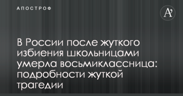 У Росії після страшного побиття школярками померла восьмикласниця: подробиці жахливої трагедії