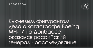 Ключевым фигурантом дела о катастрофе Boeing MH-17 на Донбассе оказался российский генерал - расследование
