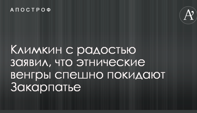 Климкин с радостью заявил, что этнические венгры спешно покидают Закарпатье