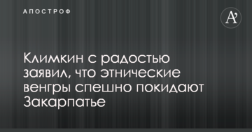 Клімкін з радістю заявив, що етнічні угорці залишають Закарпаття