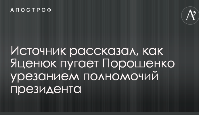 Источник рассказал, как Яценюк пугает Порошенко урезанием полномочий президента