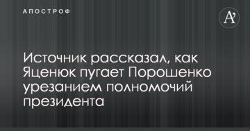 Джерело розповіло, як Яценюк лякає Порошенка урізанням повноважень президента