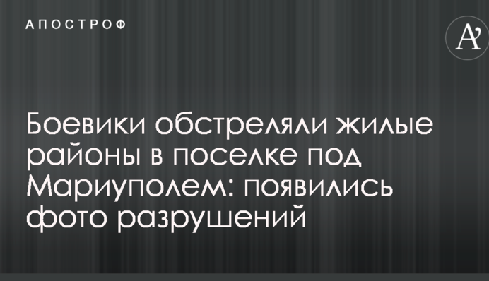Боевики обстреляли жилые районы в поселке под Мариуполем: появились фото разрушений