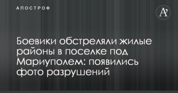 Боевики обстреляли жилые районы в поселке под Мариуполем: появились фото разрушений