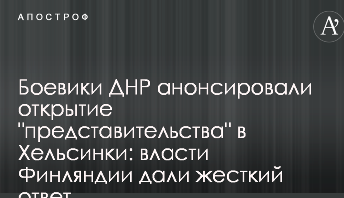 Боевики ДНР анонсировали открытие 