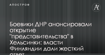 Боевики ДНР анонсировали открытие "представительства" в Хельсинки: власти Финляндии дали жесткий ответ