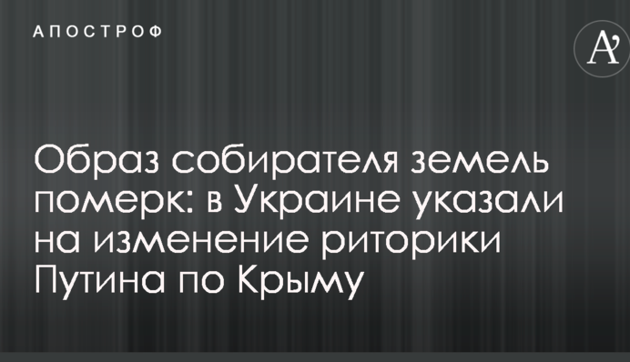 Образ збирача земель погас: в Україні вказали на зміну риторики Путіна по Криму