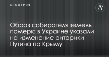 Образ збирача земель погас: в Україні вказали на зміну риторики Путіна по Криму