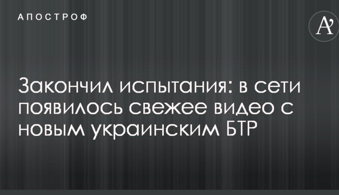 Закончил испытания: в сети появилось свежее видео с новым украинским БТР