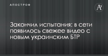 Закінчив випробування: у мережі з'явилося свіже відео з новим українським БТР