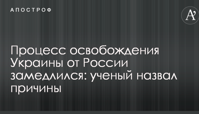 Процес звільнення України від Росії сповільнився: вчений назвав причини