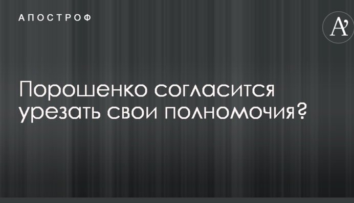 Попытается сохранить власть: названо условие, при котором Порошенко согласится урезать свои полномочия