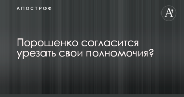 Спробує зберегти владу: названо умову, за якої Порошенко погодиться урізати свої повноваження