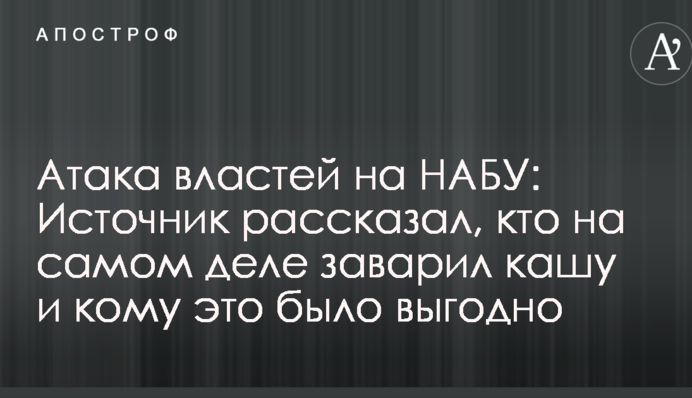 Атака влади на НАБУ: джерело розповіло, хто насправді заварив кашу і кому це було вигідно