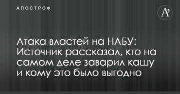 Атака влади на НАБУ: джерело розповіло, хто насправді заварив кашу і кому це було вигідно