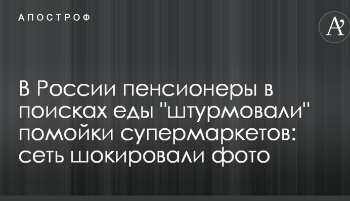 У Росії пенсіонери в пошуках їжі 