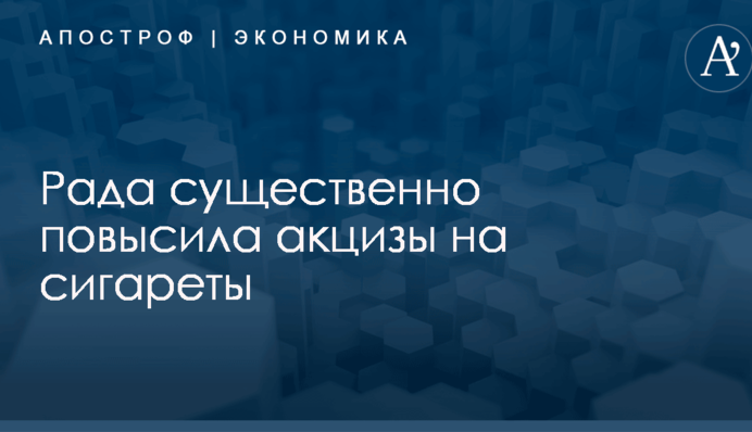 Рада существенно повысила акцизы на сигареты