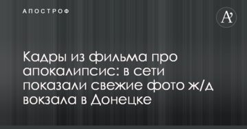 Кадры из фильма про апокалипсис: в сети показали свежие фото ж/д вокзала в Донецке