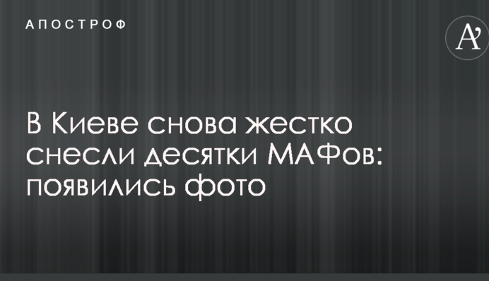 У Києві знову жорстко знесли десятки МАФів: з'явилися фото