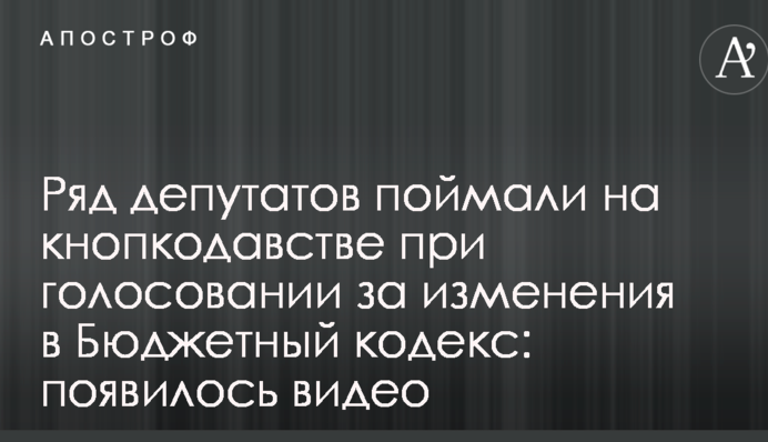 Ряд депутатів спіймали на кнопкодавстві при голосуванні за зміни до Бюджетного кодексу: з'явилося відео