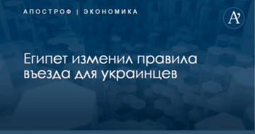 Египет изменил правила въезда для украинцев