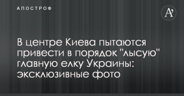У центрі Києва намагаються привести в порядок "лису" головну ялинку України: ексклюзивні фото