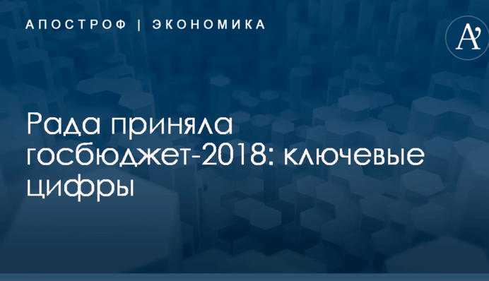 Рада приняла госбюджет-2018: ключевые цифры