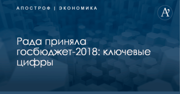Рада приняла госбюджет-2018: ключевые цифры