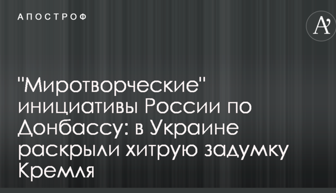"Миротворческие" инициативы России по Донбассу: в Украине раскрыли хитрую задумку Кремля