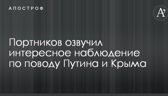 Крымский наркоз начинает отходить: Портников озвучил интересное наблюдение по поводу Путина