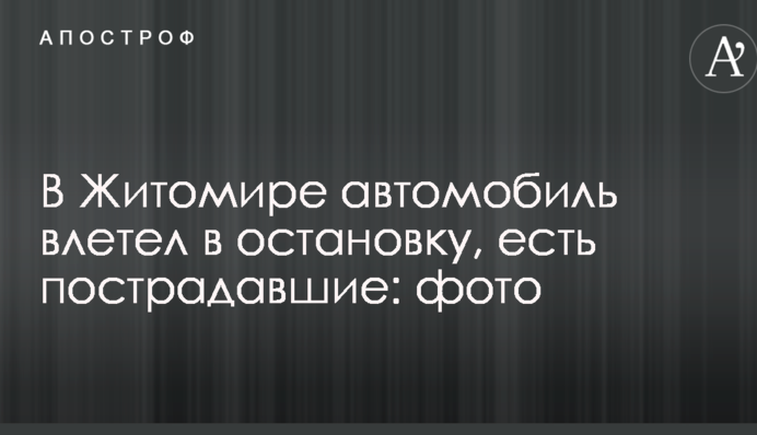 В Житомире автомобиль влетел в остановку, есть пострадавшие: опубликованы фото