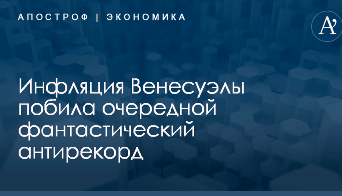 Инфляция Венесуэлы побила очередной фантастический антирекорд