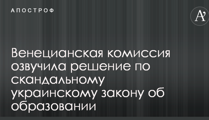 Венецианская комиссия озвучила решение по скандальному украинскому закону об образовании