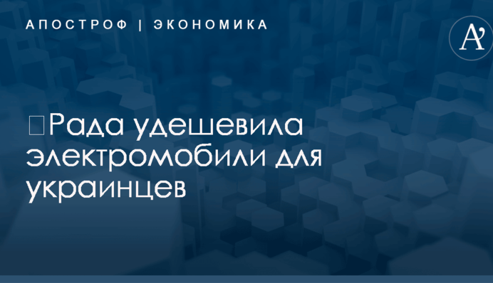 ​Рада удешевила электромобили для украинцев
