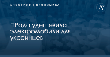 ​Рада удешевила электромобили для украинцев