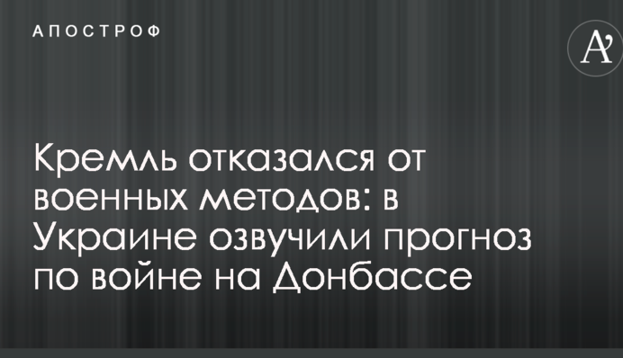 Кремль отказался от военных методов: в Украине озвучили прогноз по войне на Донбассе