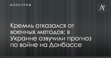 Кремль отказался от военных методов: в Украине озвучили прогноз по войне на Донбассе