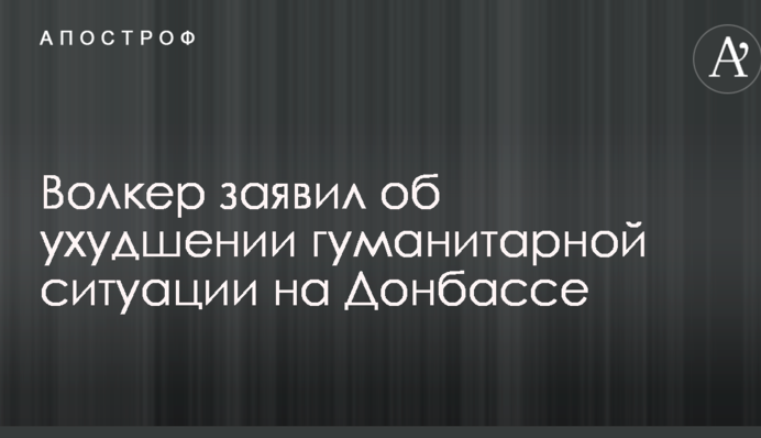 Волкер сделал тревожное заявление по гуманитарной ситуации на Донбассе