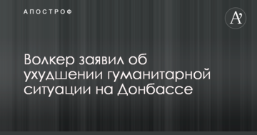 Волкер сделал тревожное заявление по гуманитарной ситуации на Донбассе