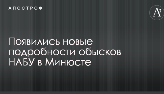 Появились новые подробности обысков НАБУ в Минюсте