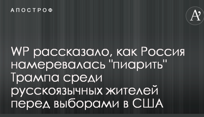 WP рассказало, как Россия намеревалась 