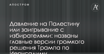 Тиск на Палестину чи загравання з виборцями: названі головні версії гучного рішення Трампа по Єрусалиму