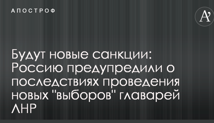 Будут новые санкции: Россию предупредили о последствиях проведения новых "выборов" главарей ЛНР