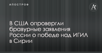 У США спростували бравурні заяви Росії про перемогу над ІДІЛ в Сирії