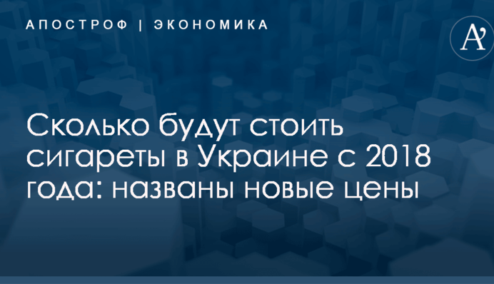 Сколько будут стоить сигареты в Украине с 2018 года: названы новые цены