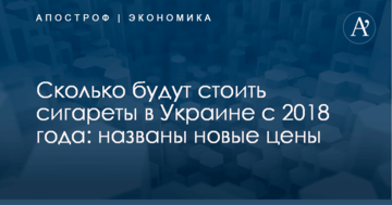 Сколько будут стоить сигареты в Украине с 2018 года: названы новые цены