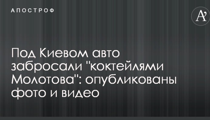Під Києвом авто закидали 