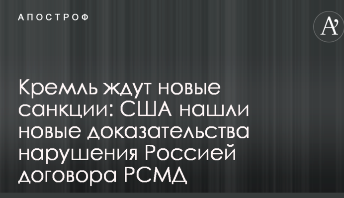 Кремль ждут новые санкции: США нашли новые доказательства нарушения Россией договора РСМД