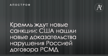 Кремль чекають нові санкції: США знайшли нові докази порушення Росією договору РСМД