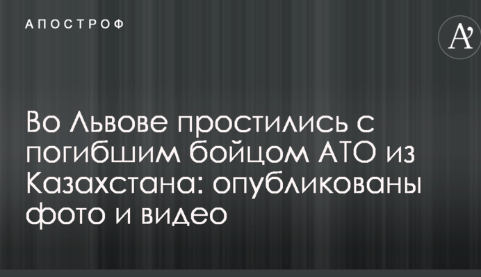 Во Львове простились с погибшим бойцом АТО из Казахстана: опубликованы фото и видео